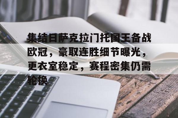 乐动体育官方网站-关于集结日萨克拉门托国王备战欧冠，豪取连胜细节曝光，更衣室稳定，赛程密集仍需轮换的信息